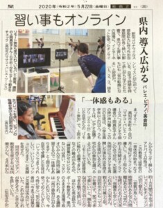 西久万ピアノ教室のオンラインレッスンの様子の新聞記事