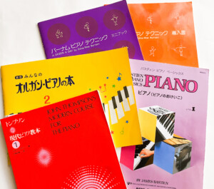 いろいろなピアノ教本