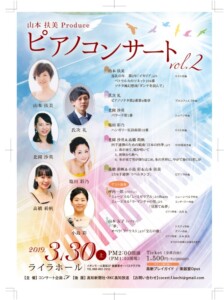 山本扶美プロデュースピアノコンサート2019のチラシ